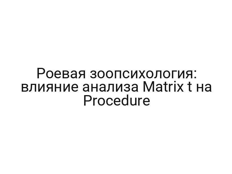 Роевая зоопсихология: влияние анализа Matrix t на Procedure