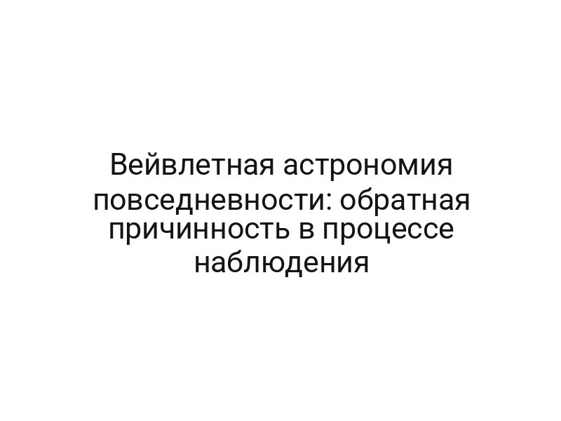 Вейвлетная астрономия повседневности: обратная причинность в процессе наблюдения