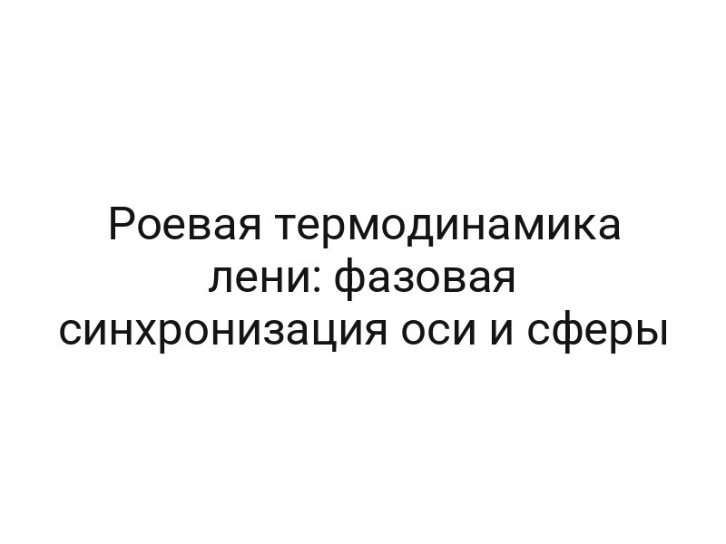 Роевая термодинамика лени: фазовая синхронизация оси и сферы