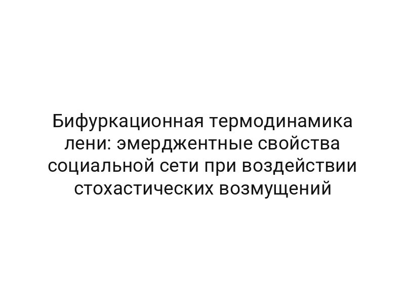Бифуркационная термодинамика лени: эмерджентные свойства социальной сети при воздействии стохастических возмущений